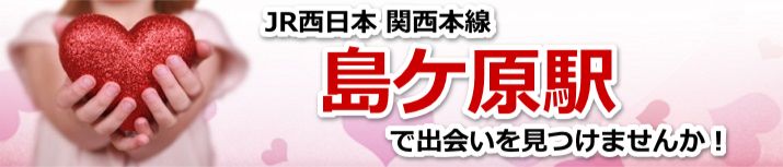 島ケ原駅