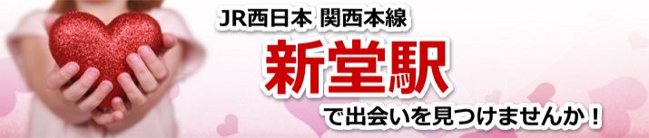 新堂駅 