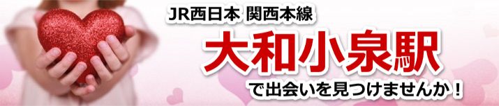 大和小泉駅