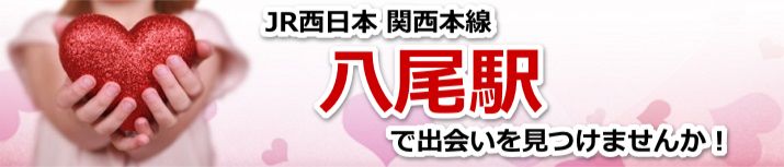 八尾駅