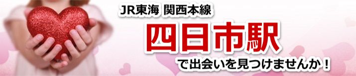 四日市駅