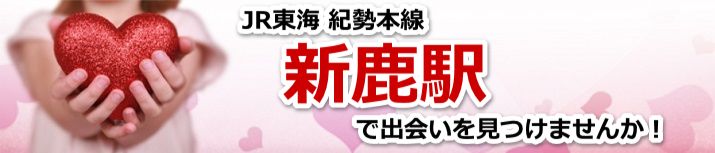 新鹿駅