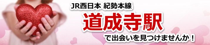 道成寺駅