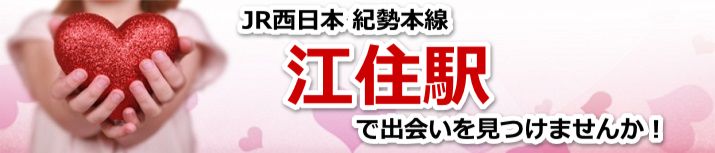 江住駅