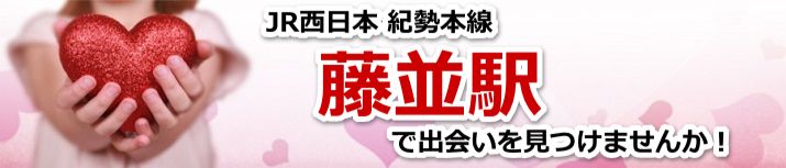 藤並駅