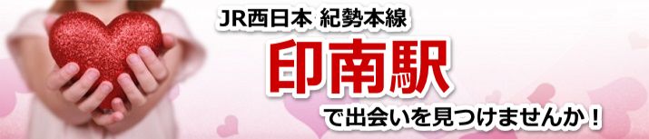 印南駅
