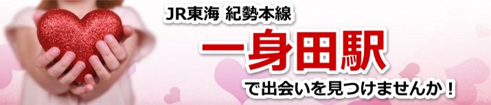 一身田駅