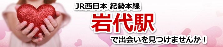 岩代駅