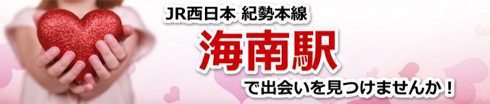 海南駅