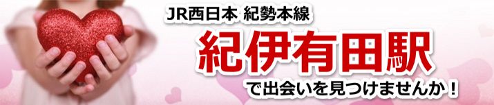 紀伊有田駅