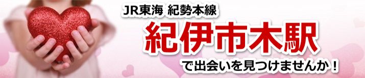 紀伊市木駅