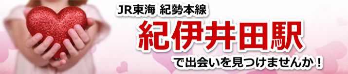 紀伊井田駅