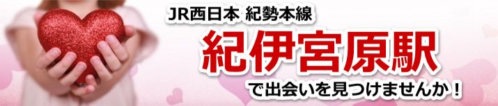 紀伊宮原駅
