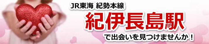 紀伊長島駅