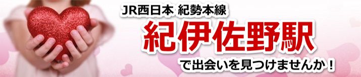 紀伊佐野駅