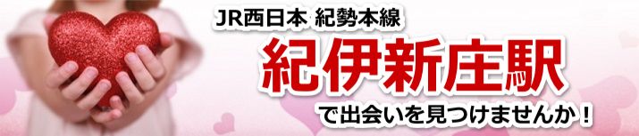 紀伊新庄駅
