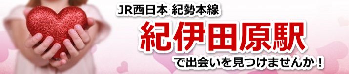 紀伊田原駅