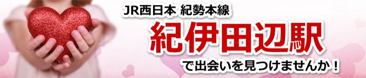 紀伊田辺駅
