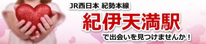 紀伊天満駅