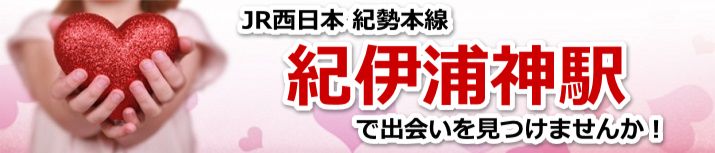 紀伊浦神駅
