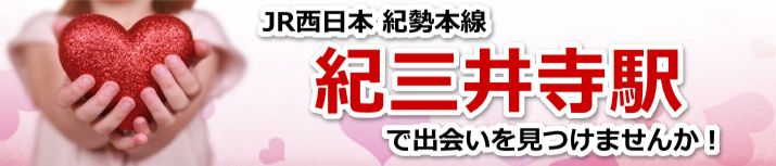 紀三井寺駅