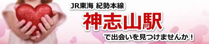 神志山駅