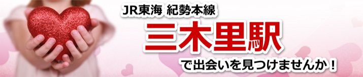 三木里駅