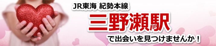 三野瀬駅