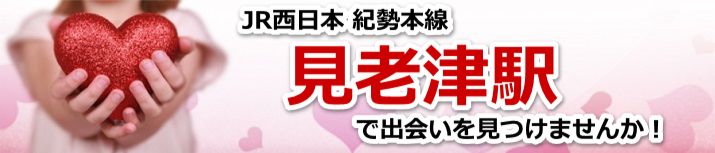 見老津駅
