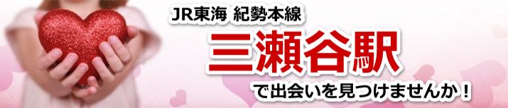 三瀬谷駅