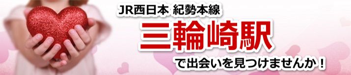 三輪崎駅