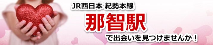 那智駅