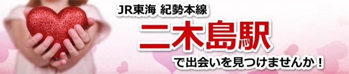 二木島駅