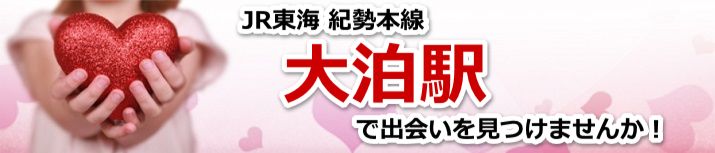 大泊駅