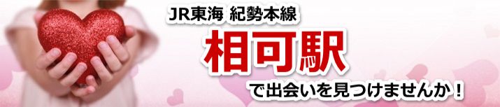 相可駅