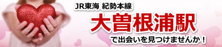 大曽根浦駅