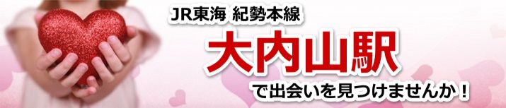 大内山駅