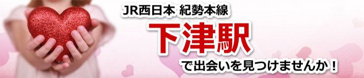 下津駅