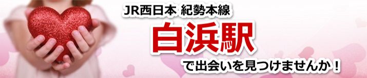 白浜駅