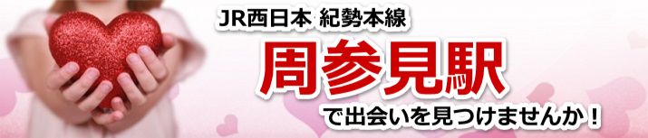 周参見駅