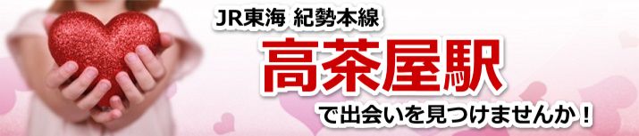 高茶屋駅