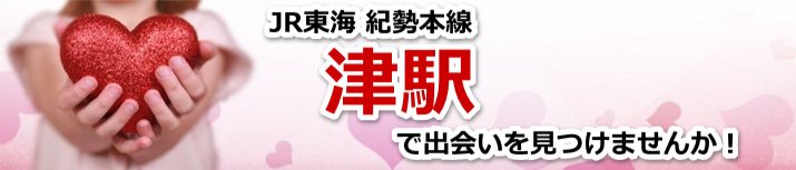 津駅