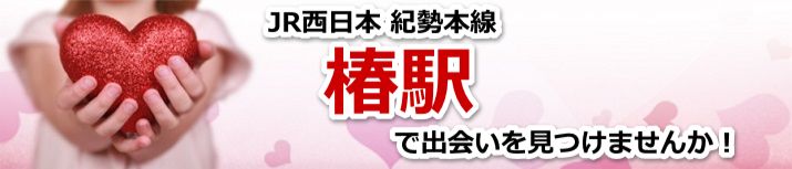 椿駅