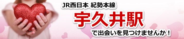 宇久井駅