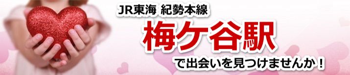 梅ケ谷駅