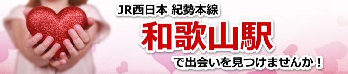 和歌山駅