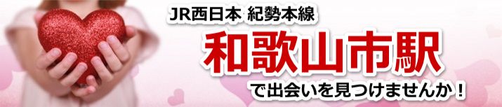 和歌山市駅
