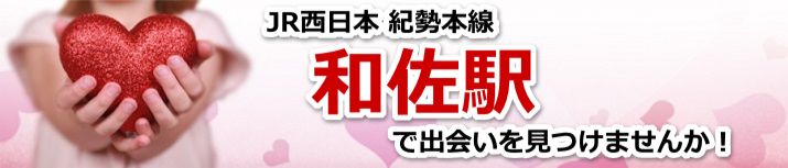 和佐駅