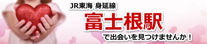 富士根駅
