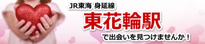 東花輪駅